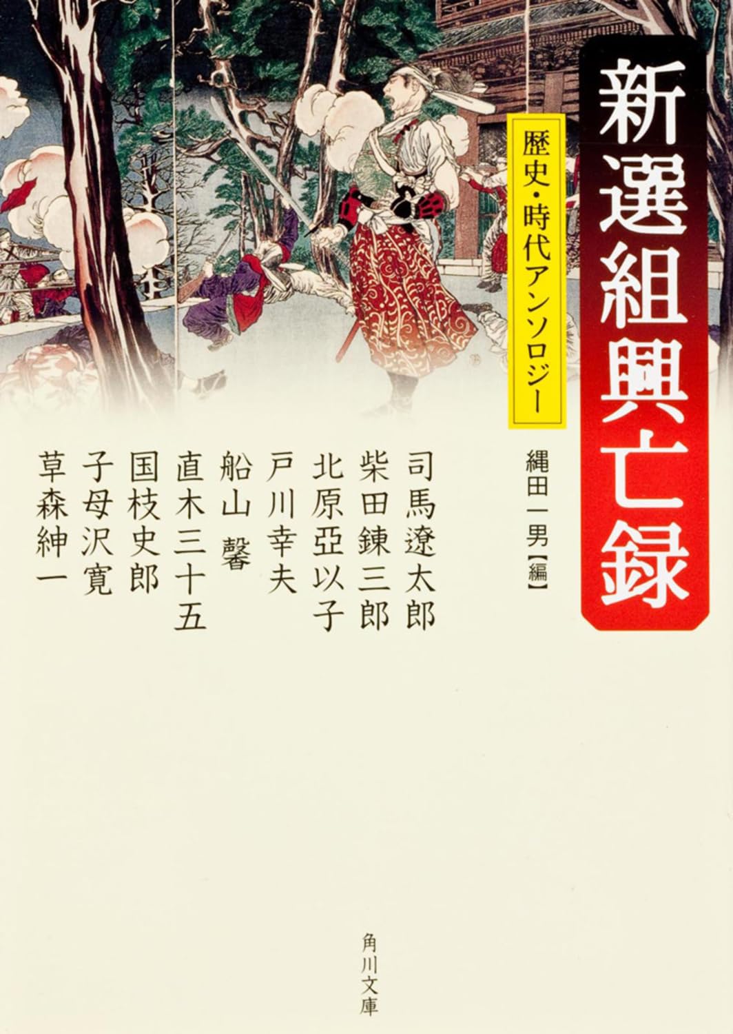 Amazon.co.jp: 新選組興亡録 (角川文庫) : 遼太郎, 司馬, 亞以子